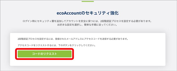 ecoAccountのセキュリティ強化