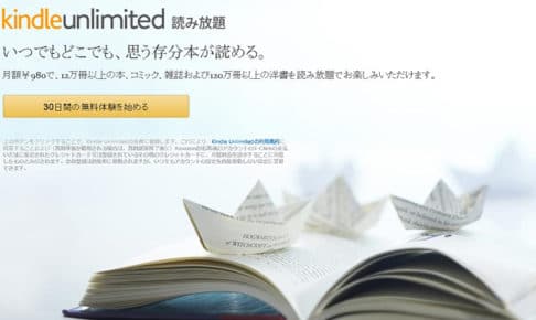 【保存版】Amazonの本読み放題『Kindle Unlimited』を徹底解説