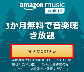 amazon music unlimited 今すぐ登録する