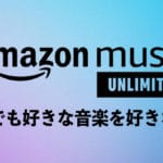 【保存版】Amazon Music Unlimitedの使い方とは