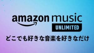 【保存版】Amazon Music Unlimitedの使い方とは (解約方法も)