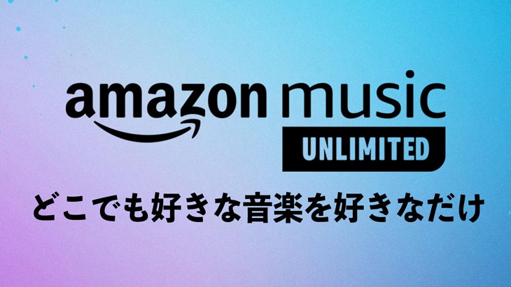 【保存版】Amazon Music Unlimitedの使い方とは