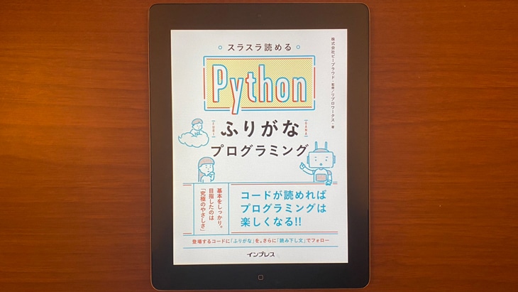 スラスラ読める Pythonふりがなプログラミング