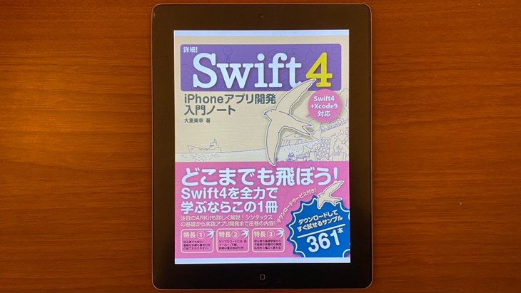 詳細！Swift 4 iPhoneアプリ開発 入門ノート