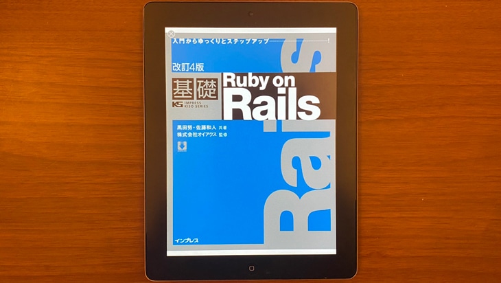 基礎Ruby on Rails 基礎シリーズ