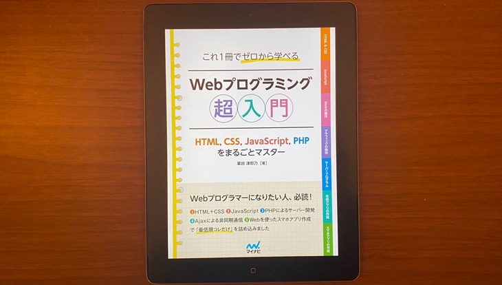 これ1冊でゼロから学べる Webプログラミング超入門