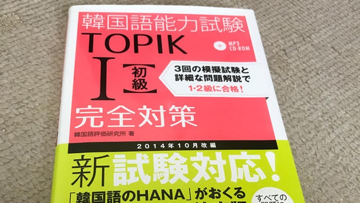 韓国語能力試験TOPIK I 初級完全対策