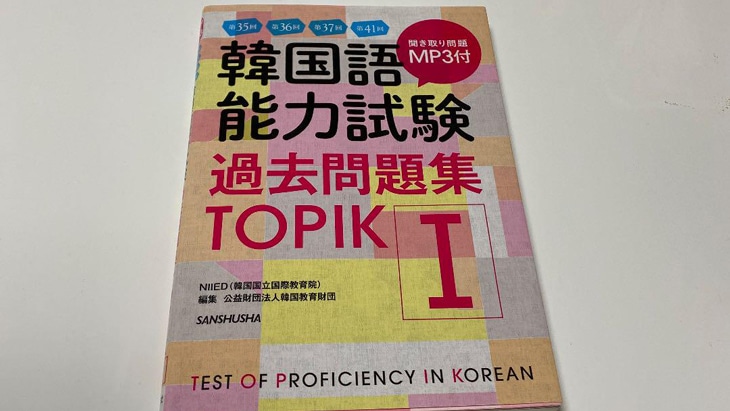 韓国語能力試験過去問題集 TOPIK I