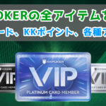 KKPOKERの全アイテムを解説【VIPカード、KKポイント、各種アイテム】