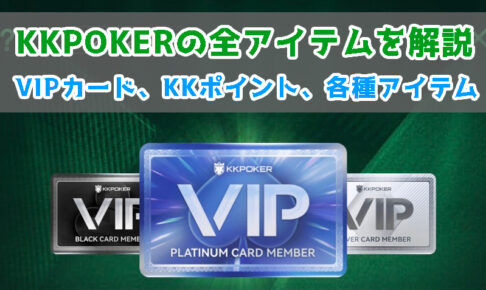 KKPOKERの全アイテムを解説【VIPカード、KKポイント、各種アイテム】
