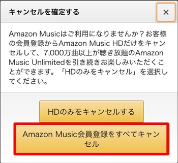 Amazon Music HD Amazon Music会員登録をすべてキャンセル