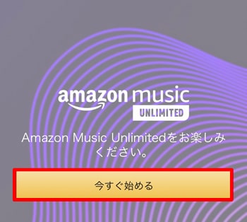 Amazon Music HD 今すぐ始める