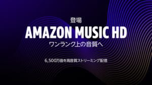 【レビュー】Amazon Music HDの料金、音質、対応機種とは