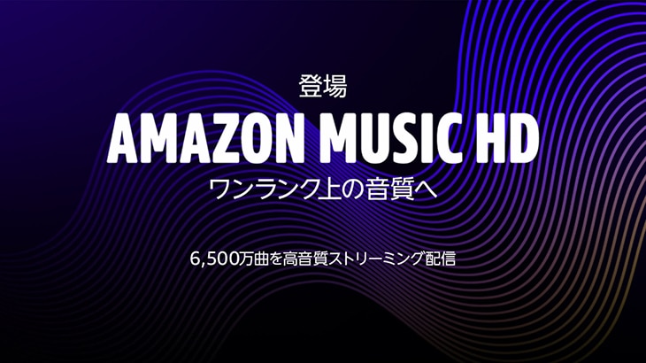【レビュー】Amazon Music HDの料金、音質、対応機器とは