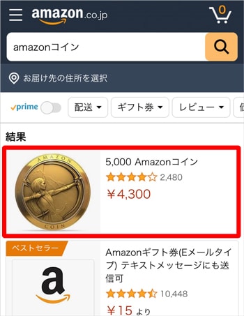 Amazonコイン検索ページ