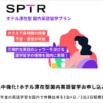 新サービス！スパトレ(SPTR)が国内英語留学プランを開始
