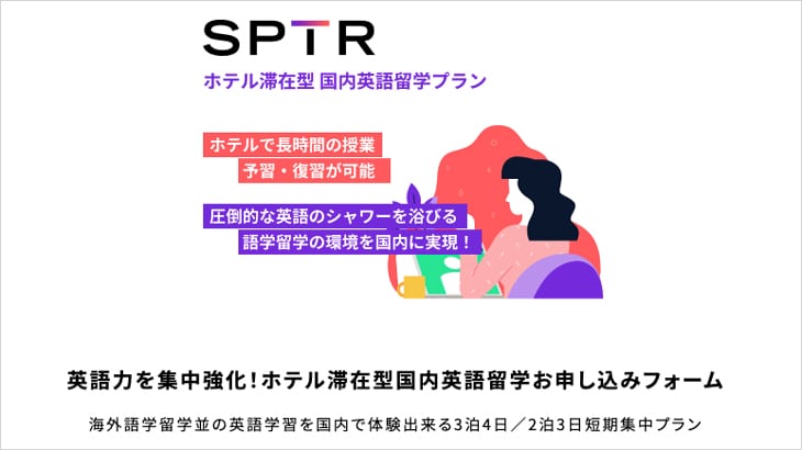 新サービス！スパトレ(SPTR)が国内英語留学プランを開始
