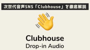 【取扱説明書】招待制SNSアプリClubhouseの使い方とは【クラブハウス】