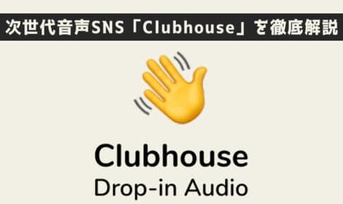 【完全版】招待制SNSアプリClubhouseの使い方とは【クラブハウス】