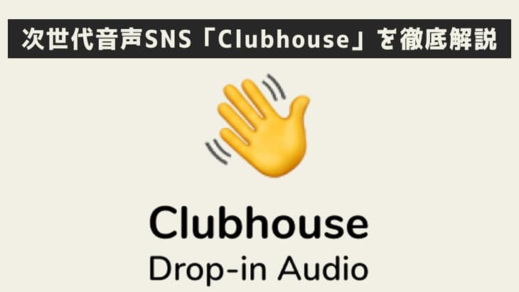 【完全版】招待制SNSアプリClubhouseの使い方とは【クラブハウス】
