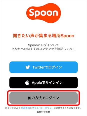 Spoon 他の方法でログイン