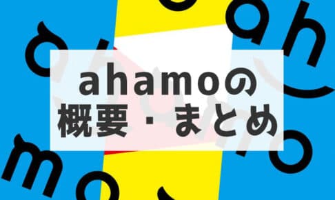 【まとめ】ドコモの新料金プラン「ahamo(アハモ)」の詳細とは