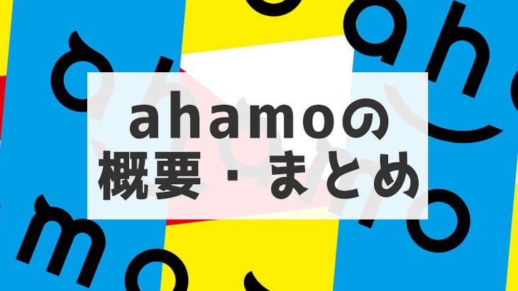 【まとめ】ドコモの新料金プラン「ahamo(アハモ)」の詳細とは