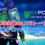 KKPOKER LIVE TOKYO 2021とは？チケット入手方法やプライズを徹底解説