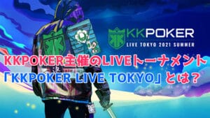 KKPOKER LIVE TOKYO 2021とは？チケット入手方法やプライズを徹底解説