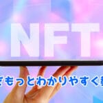 【超簡単】NFTとは？NFTアートの仕組み・購入方法・作り方、仮想通貨との違い