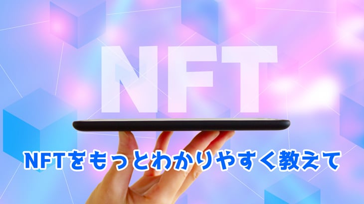 【超簡単】NFTとは？NFTアートの仕組み・購入方法・作り方、仮想通貨との違い