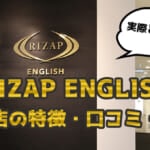 ライザップイングリッシュ(RIZAP ENGLISH) 渋谷店の特徴・評判・口コミ
