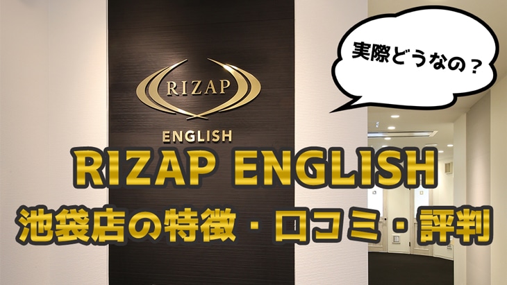 ライザップイングリッシュ(RIZAP ENGLISH) 渋谷店の特徴・評判・口コミ