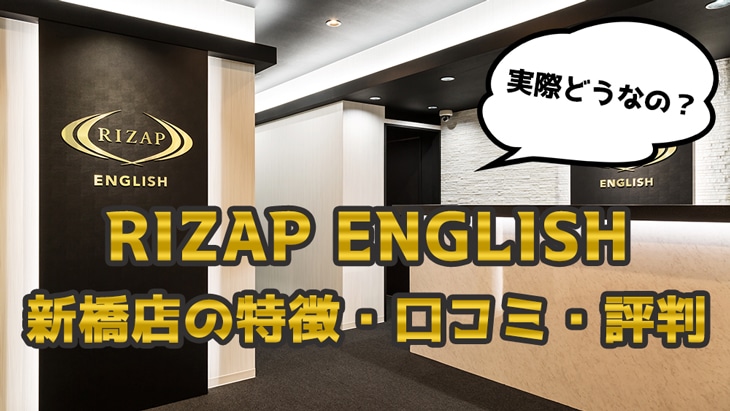 ライザップイングリッシュ(RIZAP ENGLISH) 新橋店の特徴・評判・口コミ