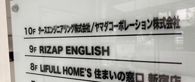 ライザップイングリッシュ(RIZAP ENGLISH) 新宿ワタセイタマビル ビル案内板