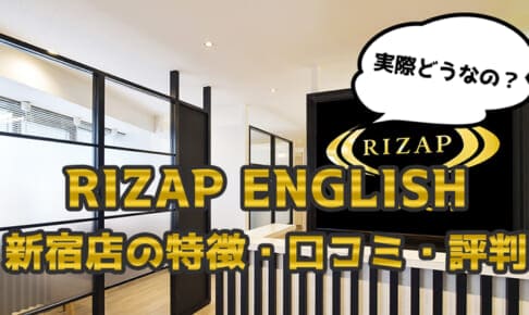 ライザップイングリッシュ(RIZAP ENGLISH) 新宿店の特徴・評判・口コミ