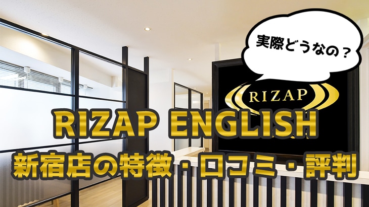 ライザップイングリッシュ(RIZAP ENGLISH) 新宿店の特徴・評判・口コミ