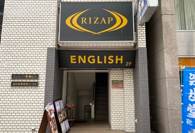 ライザップイングリッシュ(RIZAP ENGLISH) エレメンツ新宿 入口