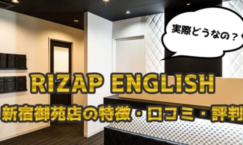 ライザップイングリッシュ(RIZAP ENGLISH) 新宿御苑店の特徴・評判・口コミ