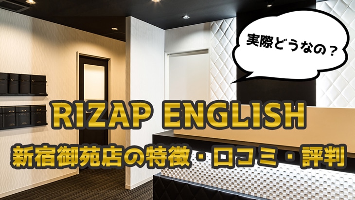 ライザップイングリッシュ(RIZAP ENGLISH) 新宿御苑店の特徴・評判・口コミ