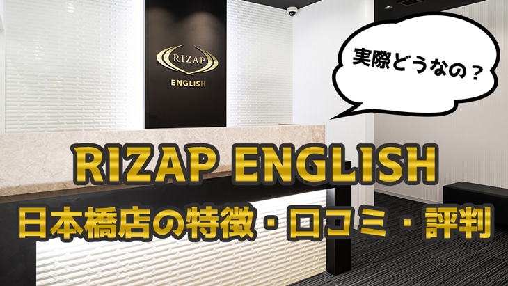 ライザップイングリッシュ(RIZAP ENGLISH) 日本橋店の特徴・評判・口コミ