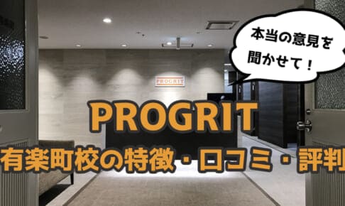 【体験談】プログリット有楽町校の口コミ・評判【PROGRIT】