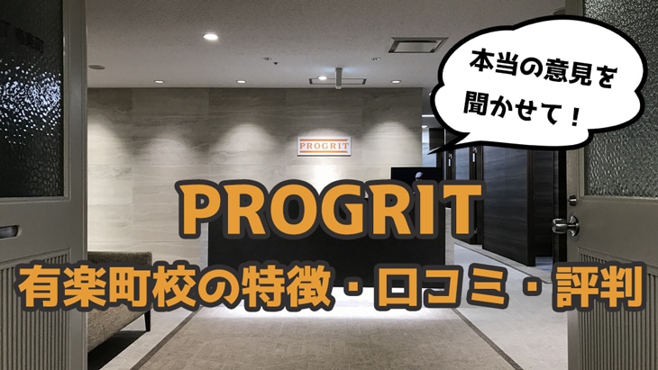 【体験談】プログリット有楽町校の口コミ・評判【PROGRIT】