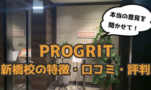 【2021年】プログリット(PROGRIT)新橋校の口コミ・評判