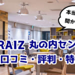 【2021年】トライズ(TORAIZ) 丸の内センターの口コミ・評判