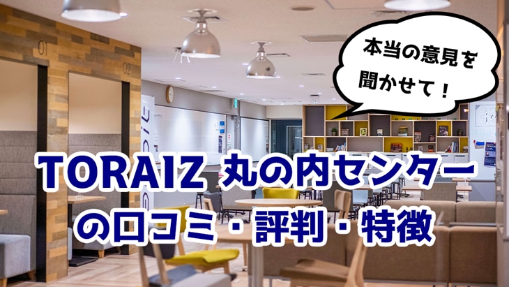 【2021年】トライズ(TORAIZ) 丸の内センターの口コミ・評判