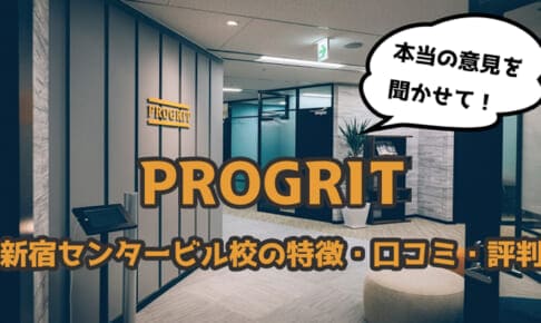 【最新】プログリット(PROGRIT)新宿センタービル校の口コミ・評判