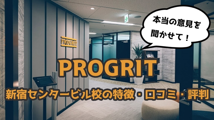 【最新】プログリット(PROGRIT)新宿センタービル校の口コミ・評判