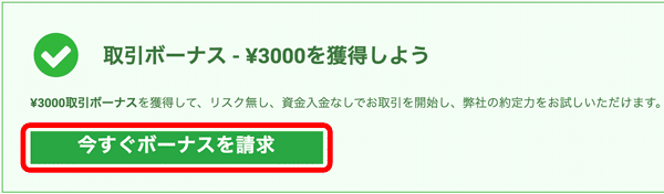 XMトレーディング ¥3000取引ボーナス