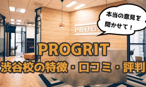 【体験談】プログリット(PROGRIT)渋谷校の口コミ・評判・特徴
